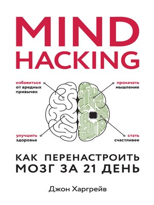 cover image of Mind hacking. Как перенастроить мозг за 21 день